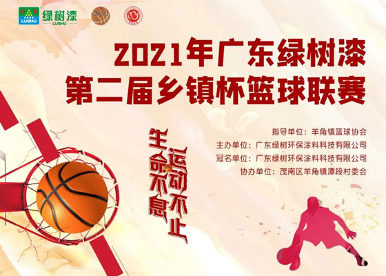 2021年廣東綠樹漆第二屆鄉鎮杯籃球聯賽火熱開賽